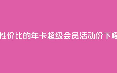 高性价比的QQ年卡超级会员活动价 第1张 高性价比的QQ年卡超级会员活动价 第1张