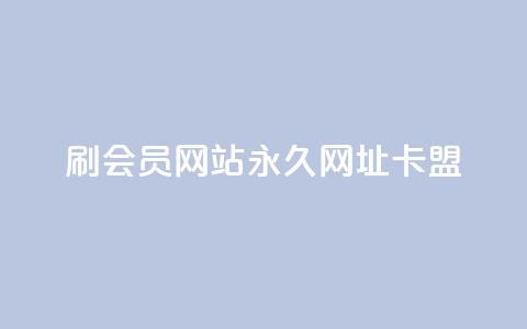 刷QQ会员网站永久网址卡盟,qq点赞软件下载免费最新版 - 拼多多扫码助力群 可以帮忙助力的软件叫什么  第1张 刷QQ会员网站永久网址卡盟,qq点赞软件下载免费最新版 - 拼多多扫码助力群 可以帮忙助力的软件叫什么  第1张