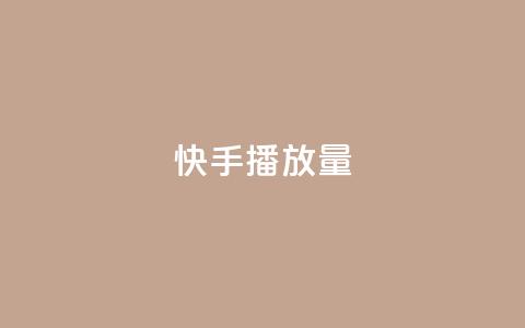 快手播放量,卡盟下单平台在线 - QQ刷说说浏览10 快手赞微信支付平台  第1张 快手播放量,卡盟下单平台在线 - QQ刷说说浏览10 快手赞微信支付平台  第1张