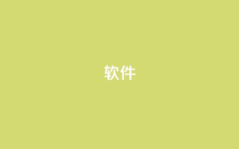 ks软件,抖音9元63钻在哪充值 - 抖音下单24小时 自助下单平台业务网  第1张 ks软件,抖音9元63钻在哪充值 - 抖音下单24小时 自助下单平台业务网  第1张