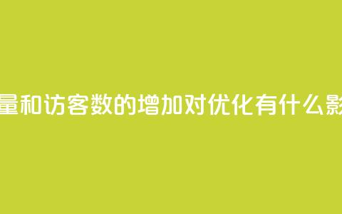 qq空间浏览量和访客数的增加对SEO优化有什么影响  第1张 qq空间浏览量和访客数的增加对SEO优化有什么影响  第1张
