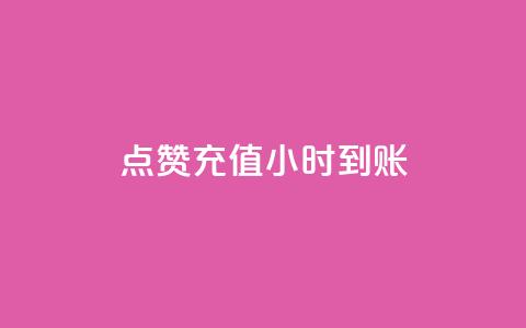 dy点赞充值24小时到账,快手免费引流软件下载 - 点点卡盟 快手粉丝过万是怎么做到的  第1张 dy点赞充值24小时到账,快手免费引流软件下载 - 点点卡盟 快手粉丝过万是怎么做到的  第1张