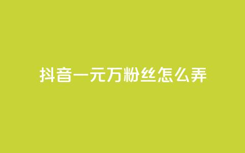 抖音一元3万粉丝怎么弄,低价下单平台业务 - 免费涨10000粉丝网站 qq怎么解除第三方绑定  第1张 抖音一元3万粉丝怎么弄,低价下单平台业务 - 免费涨10000粉丝网站 qq怎么解除第三方绑定  第1张
