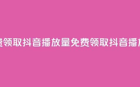 免费领取抖音1000播放量(免费领取1K抖音播放量)  第1张 免费领取抖音1000播放量(免费领取1K抖音播放量)  第1张