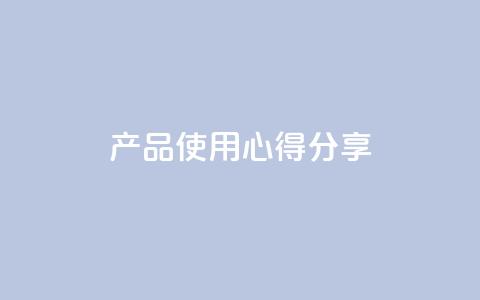 DIY产品使用心得分享  第1张 DIY产品使用心得分享  第1张