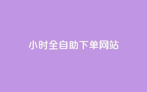 24小时全自助下单网站qq - 抖音最高级别30级要多少钱  第1张 24小时全自助下单网站qq - 抖音最高级别30级要多少钱  第1张