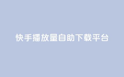 快手播放量自助下载平台,巨量千川投放300块能出几单 - 拼多多助力一元十刀网页 小刀拼多多app下载  第1张 快手播放量自助下载平台,巨量千川投放300块能出几单 - 拼多多助力一元十刀网页 小刀拼多多app下载  第1张