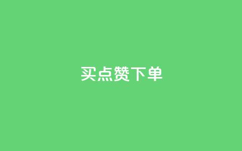 买点赞下单,qq黄钻试用免费网站 - 拼多多转盘最后0.01解决办法 拼多多砍价刀  第1张 买点赞下单,qq黄钻试用免费网站 - 拼多多转盘最后0.01解决办法 拼多多砍价刀  第1张