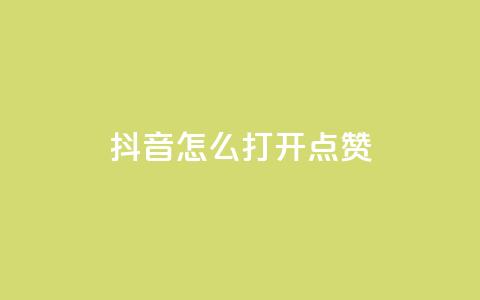 抖音怎么打开点赞,抖音千粉速成 - qq空间说说赞自助下单低价 全网低价发卡网  第1张 抖音怎么打开点赞,抖音千粉速成 - qq空间说说赞自助下单低价 全网低价发卡网  第1张