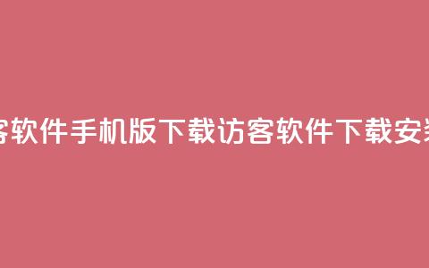 qq刷访客软件手机版下载(QQ访客软件下载安装指南) 第1张 qq刷访客软件手机版下载(QQ访客软件下载安装指南) 第1张