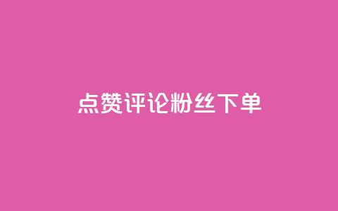 点赞评论粉丝下单,ks云小店24小时自助下单 - dy低价下单平台最便宜 哔哩哔哩自助平台  第1张 点赞评论粉丝下单,ks云小店24小时自助下单 - dy低价下单平台最便宜 哔哩哔哩自助平台  第1张
