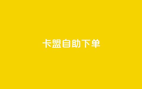 卡盟自助下单dy,KS低价真人双击 - 子潇网络平台客服24小时热线 王者荣耀主页赞自助平台  第1张 卡盟自助下单dy,KS低价真人双击 - 子潇网络平台客服24小时热线 王者荣耀主页赞自助平台  第1张