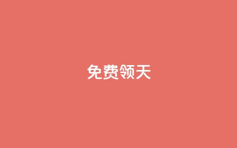 QQ免费领3天svip2024,快手如何快速拥有1w粉丝 - cdk发卡网 自助服务网  第1张 QQ免费领3天svip2024,快手如何快速拥有1w粉丝 - cdk发卡网 自助服务网  第1张