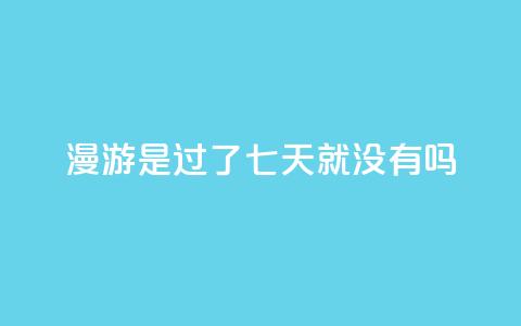 qq漫游是过了七天就没有吗,自助QQ业务 - 快手热门网站免费 qq会员svip3一年要花多少钱  第1张 qq漫游是过了七天就没有吗,自助QQ业务 - 快手热门网站免费 qq会员svip3一年要花多少钱  第1张