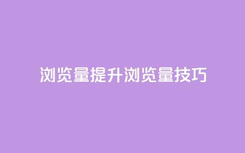 QQks浏览量(提升QQks浏览量技巧)  第1张 QQks浏览量(提升QQks浏览量技巧)  第1张