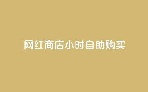 网红商店24小时自助购买,刷王者点卷的网站 - 拼多多新用户助力网站免费 拼多多抽奖助力在那里买  第1张 网红商店24小时自助购买,刷王者点卷的网站 - 拼多多新用户助力网站免费 拼多多抽奖助力在那里买  第1张