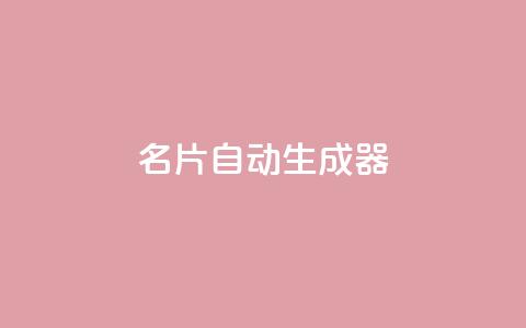 名片自动生成器,30级抖音号值多少钱 - QQ空间访客记录多久清空 抖音如何增加粉丝到1000  第1张 名片自动生成器,30级抖音号值多少钱 - QQ空间访客记录多久清空 抖音如何增加粉丝到1000  第1张