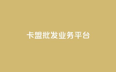 卡盟批发qq业务平台,卡盟自动下单入口 - qqclivevip十年沉淀2023MBA 抖音怎么充值最划算  第1张 卡盟批发qq业务平台,卡盟自动下单入口 - qqclivevip十年沉淀2023MBA 抖音怎么充值最划算  第1张