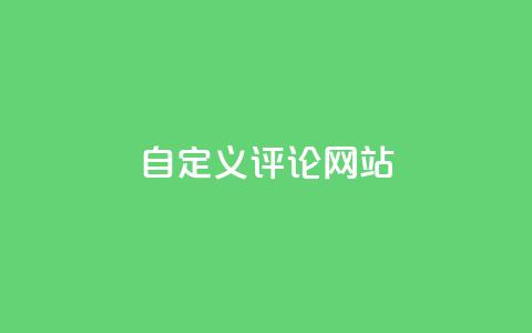 KS自定义评论网站,卡盟自助下单24小时 - 拼多多砍价下单平台 帮拼多多助力  第1张 KS自定义评论网站,卡盟自助下单24小时 - 拼多多砍价下单平台 帮拼多多助力  第1张