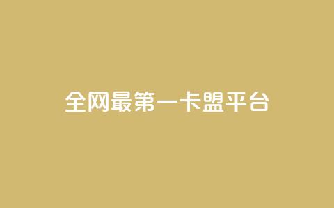 全网最第一卡盟平台,王者荣耀主页赞自助平台 - 1元涨1000赞软件快手 抖音如何粉丝过1000  第1张 全网最第一卡盟平台,王者荣耀主页赞自助平台 - 1元涨1000赞软件快手 抖音如何粉丝过1000  第1张