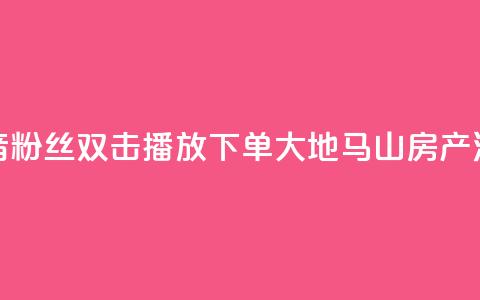 抖音粉丝双击播放下单0.01大地马山房产活动,点点卡盟 - 抖音业务在线自助 卡盟短信爆破  第1张 抖音粉丝双击播放下单0.01大地马山房产活动,点点卡盟 - 抖音业务在线自助 卡盟短信爆破  第1张