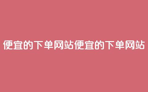 ks便宜的下单网站(便宜的KS下单网站)  第1张 ks便宜的下单网站(便宜的KS下单网站)  第1张