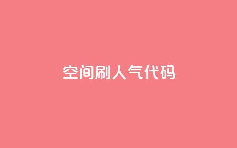 QQ空间刷人气代码,拼多多真人助力平台 - 拼多多转盘刷次数网站免费 驾考科目一是不是机考  第1张 QQ空间刷人气代码,拼多多真人助力平台 - 拼多多转盘刷次数网站免费 驾考科目一是不是机考  第1张