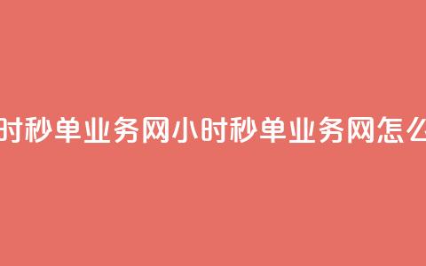 qq24小时秒单业务网(QQ 24小时秒单业务网怎么玩?)  第1张 qq24小时秒单业务网(QQ 24小时秒单业务网怎么玩?)  第1张