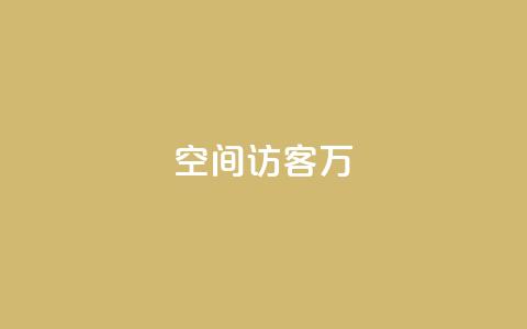 QQ空间访客12万,低价卡盟平台 - 粉丝一千万下载安装最新版本 ks视频点赞评论  第1张 QQ空间访客12万,低价卡盟平台 - 粉丝一千万下载安装最新版本 ks视频点赞评论  第1张