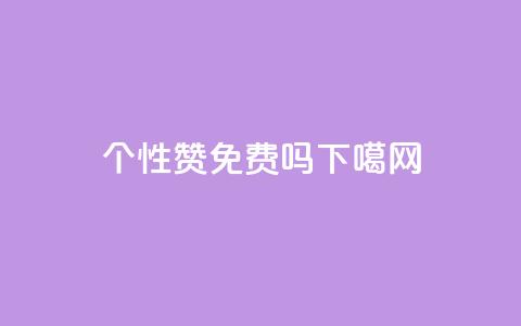 qq个性赞免费吗?  第1张 qq个性赞免费吗?  第1张