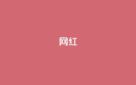 ks网红,QQ业务网自助下单免费 - 拼多多刷刀软件免费版下载 拼多多700元成功案例  第1张 ks网红,QQ业务网自助下单免费 - 拼多多刷刀软件免费版下载 拼多多700元成功案例  第1张