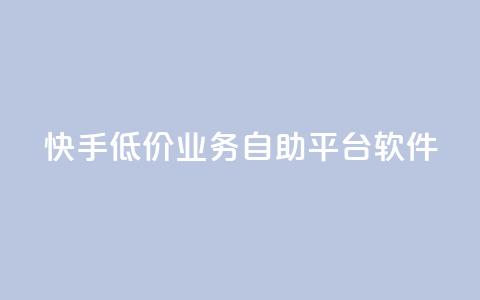 快手低价业务自助平台软件,梓豪刷名片 - 每日可以免费领1000播放量快手 抖音快手免费业务  第1张 快手低价业务自助平台软件,梓豪刷名片 - 每日可以免费领1000播放量快手 抖音快手免费业务  第1张