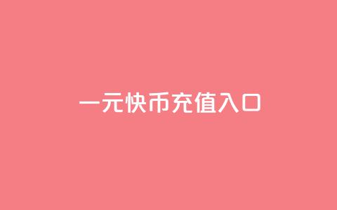 一元10快币充值入口 - qq十万平台  第1张 一元10快币充值入口 - qq十万平台  第1张