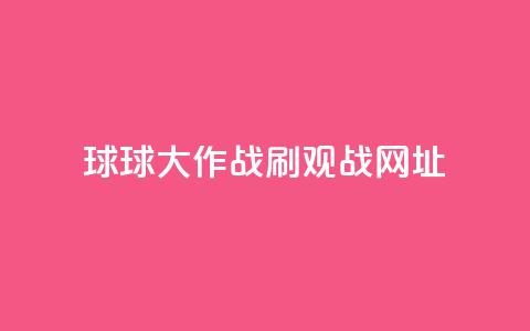 球球大作战刷观战网址,快手一元秒杀10000播放 - KS播放量自助 抖音全网老马最低价业务  第1张 球球大作战刷观战网址,快手一元秒杀10000播放 - KS播放量自助 抖音全网老马最低价业务  第1张