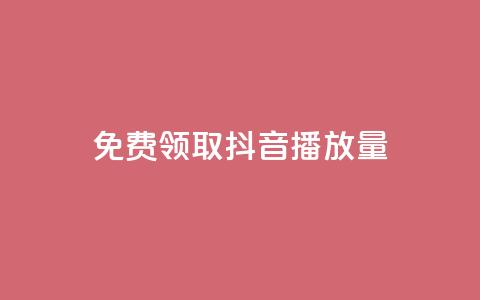 免费领取抖音1000播放量,快手1元3000粉丝不掉粉丝 - 一元一万赞快手网站 QQ最多赞  第1张 免费领取抖音1000播放量,快手1元3000粉丝不掉粉丝 - 一元一万赞快手网站 QQ最多赞  第1张