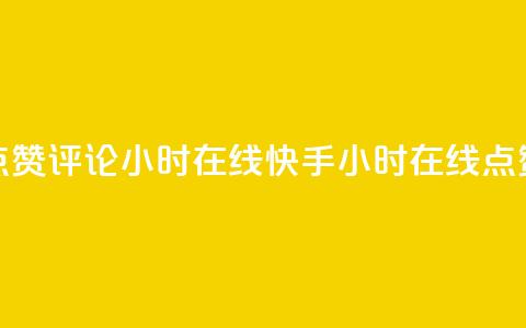 快手点赞评论24小时在线(快手24小时在线点赞评论)  第1张 快手点赞评论24小时在线(快手24小时在线点赞评论)  第1张