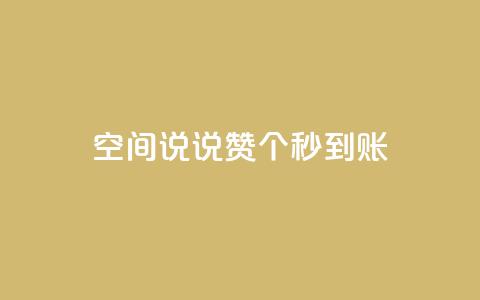 qq空间说说赞50个秒到账,1元增加1000粉 - 抖音抖音视频怎么下载 网红助手秒到点赞  第1张 qq空间说说赞50个秒到账,1元增加1000粉 - 抖音抖音视频怎么下载 网红助手秒到点赞  第1张