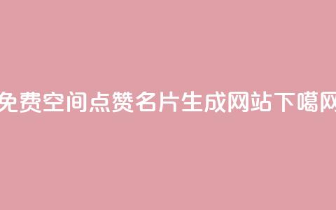 免费QQ空间点赞名片生成网站  第1张 免费QQ空间点赞名片生成网站  第1张