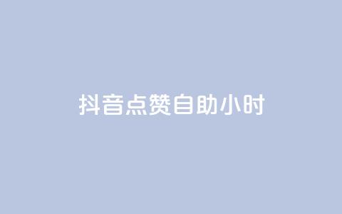 抖音点赞自助24小时,1000浏览量20点赞 - 拼多多新人助力网站免费 拼多多助力QQ千人群  第1张 抖音点赞自助24小时,1000浏览量20点赞 - 拼多多新人助力网站免费 拼多多助力QQ千人群  第1张