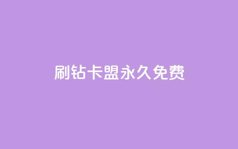 qq刷钻卡盟永久免费,卡盟自助下单24小时平台 - ks1元100粉 dy浏览量业务  第1张 qq刷钻卡盟永久免费,卡盟自助下单24小时平台 - ks1元100粉 dy浏览量业务  第1张