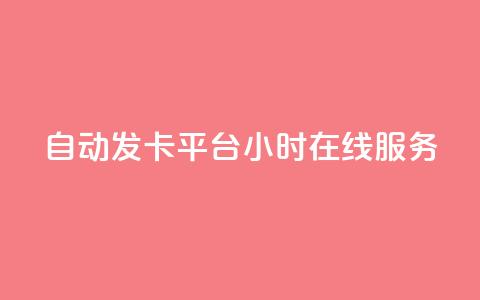 自动发卡平台24小时在线服务  第1张 自动发卡平台24小时在线服务  第1张