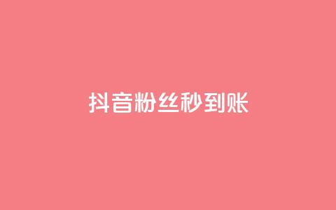 抖音粉丝秒到账 - 抖音迅速到账粉丝攀升!  第1张 抖音粉丝秒到账 - 抖音迅速到账粉丝攀升!  第1张