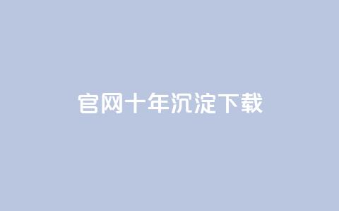 qqc官网十年沉淀下载 - 保留历史风采  第1张 qqc官网十年沉淀下载 - 保留历史风采  第1张