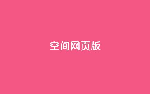 qq空间网页版,抖音业务卡盟网站最低价 - 拼多多刷助力 多多吞刀什么意思  第1张 qq空间网页版,抖音业务卡盟网站最低价 - 拼多多刷助力 多多吞刀什么意思  第1张