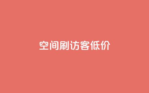 qq空间刷访客低价,空间说说点赞低价购买 - 自助下单拼多多 拼多多哪里找红包助手  第1张 qq空间刷访客低价,空间说说点赞低价购买 - 自助下单拼多多 拼多多哪里找红包助手  第1张