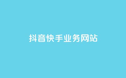抖音快手业务网站,qqclivevip十年沉淀2023MBA - 自助下单全网 抖音平台自助  第1张 抖音快手业务网站,qqclivevip十年沉淀2023MBA - 自助下单全网 抖音平台自助  第1张