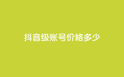 抖音52级账号价格多少?  第1张 抖音52级账号价格多少?  第1张