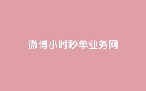 微博24小时秒单业务网,QQ空间攒秒到 - 拼多多700元助力需要多少人 拼多多助力解密  第1张 微博24小时秒单业务网,QQ空间攒秒到 - 拼多多700元助力需要多少人 拼多多助力解密  第1张