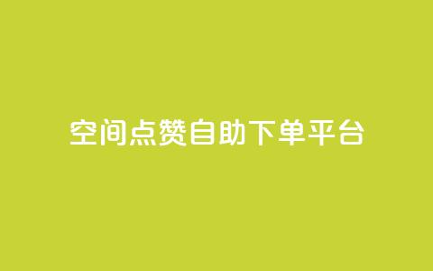 qq空间点赞自助下单平台 - qq空间说说点赞下单网站  第1张 qq空间点赞自助下单平台 - qq空间说说点赞下单网站  第1张