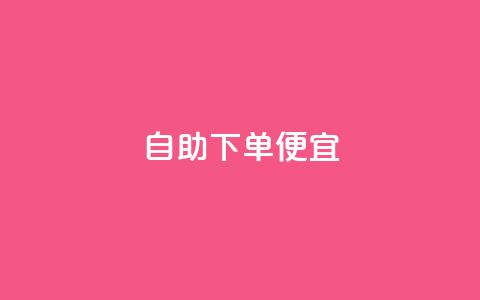 ks自助下单便宜,抖音业务24小时在线下单低价 - 抖音快手百货业务网 Ks低价双击免费微信支付  第1张 ks自助下单便宜,抖音业务24小时在线下单低价 - 抖音快手百货业务网 Ks低价双击免费微信支付  第1张